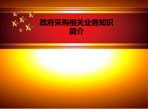 政府采购相关业务知识简介学习培训课件.ppt