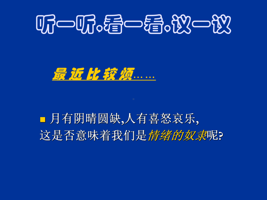 六年级下册心理健康课件-第二课 学会调控情绪—放飞好心情｜辽大版（39张PPT）.ppt_第2页