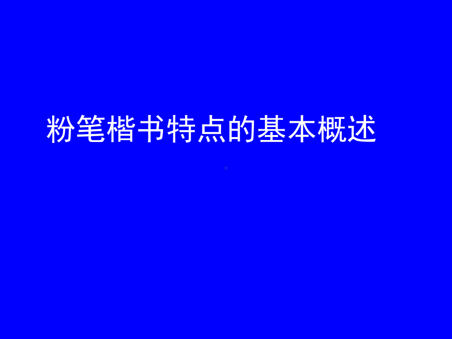 粉笔楷书讲座学习培训模板课件.ppt_第2页