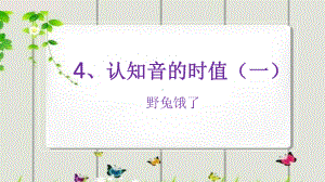 二年级下册音乐课件 （简谱） 歌曲《野兔饿了》(5) 花城版 9张.pptx