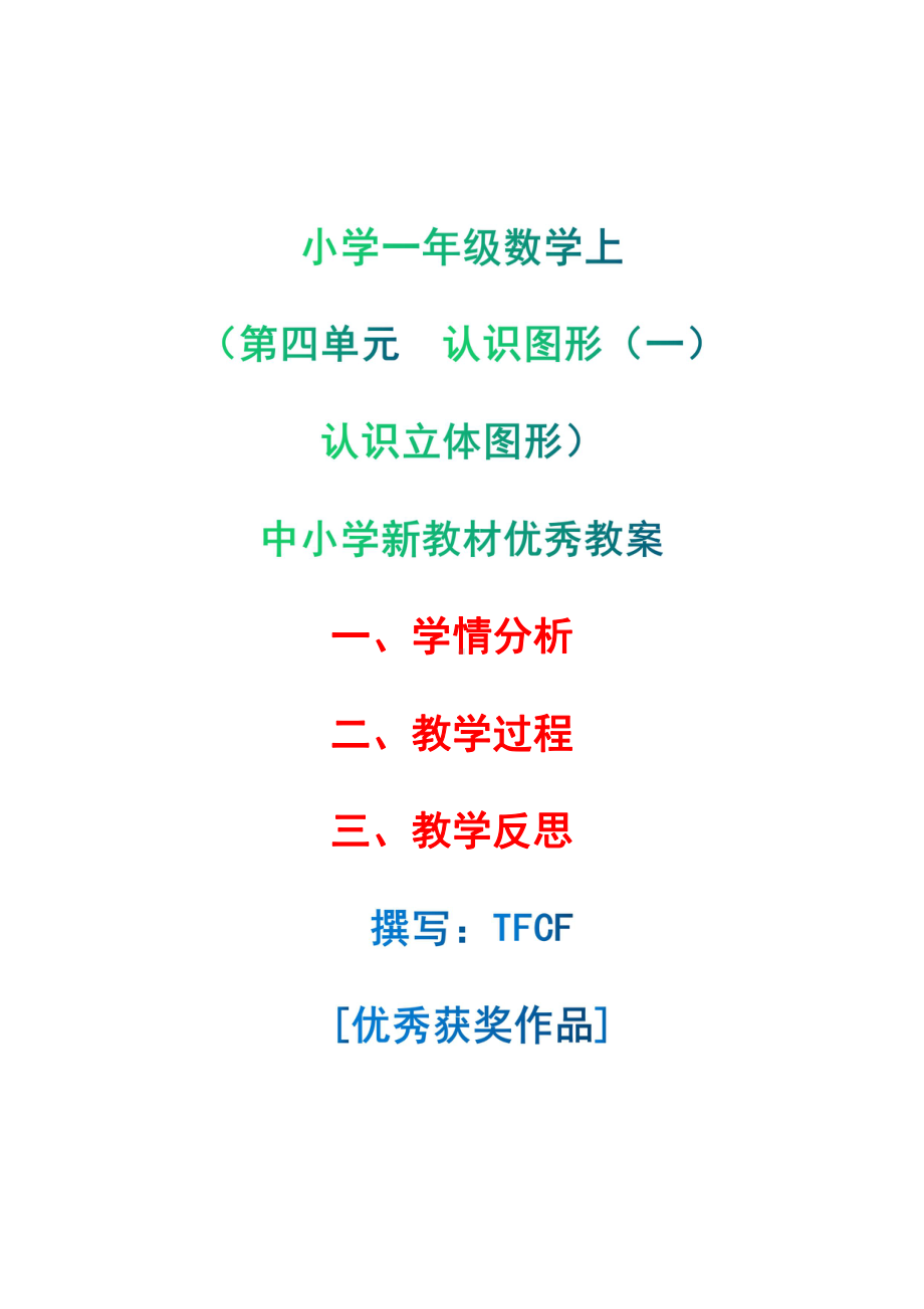 [中小学新教材优秀教案]：小学一年级数学上（第四单元认识图形（一）：认识立体图形）-学情分析+教学过程+教学反思.pdf_第1页