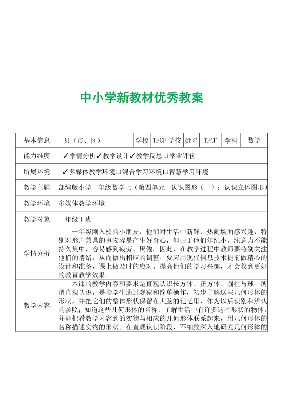 [中小学新教材优秀教案]：小学一年级数学上（第四单元认识图形（一）：认识立体图形）-学情分析+教学过程+教学反思.pdf_第2页