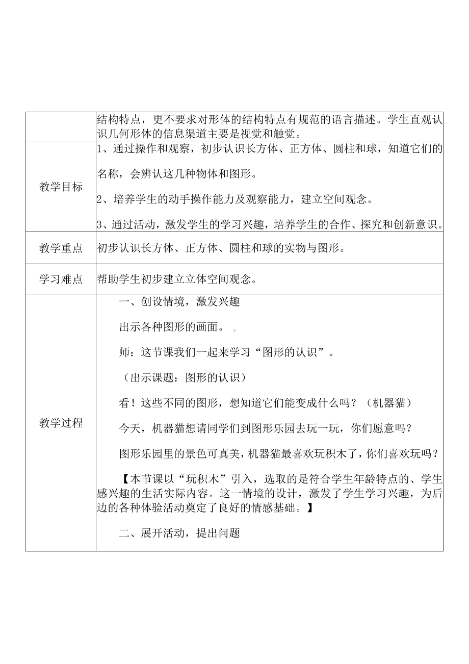 [中小学新教材优秀教案]：小学一年级数学上（第四单元认识图形（一）：认识立体图形）-学情分析+教学过程+教学反思.pdf_第3页