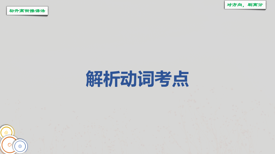 2022新人教版（2019）《高中英语》必修第一册解析动词考点 （ppt课件）.pptx_第1页