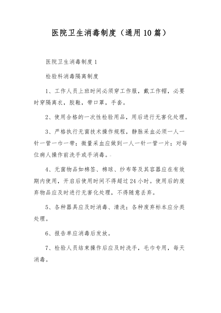 医院卫生消毒制度（通用10篇）.docx_第1页