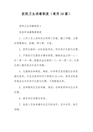 医院卫生消毒制度（通用10篇）.docx