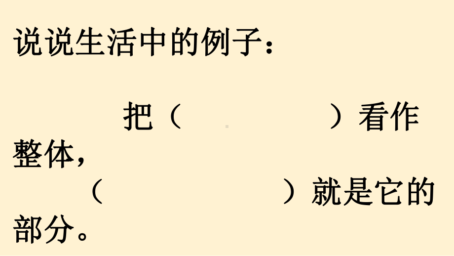 三年级下册数学课件-4.1整体与部分 ▏沪教版 .pptx_第2页