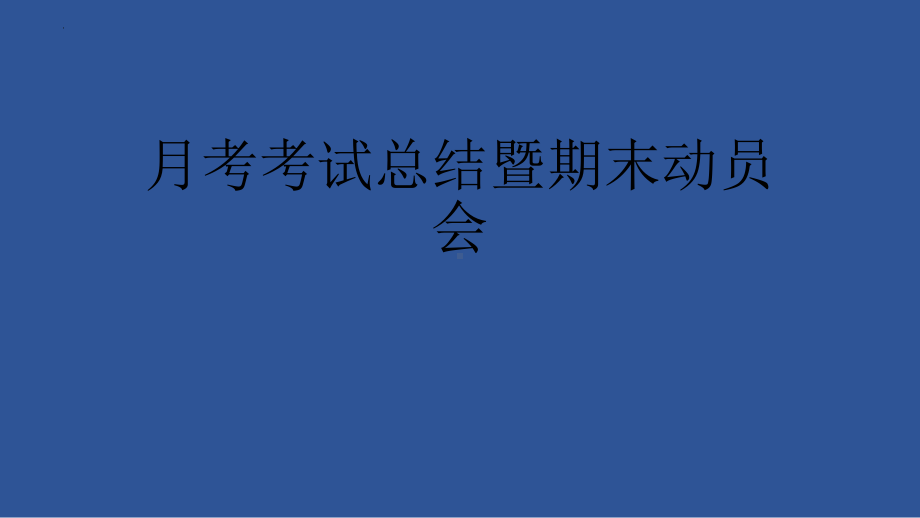 2022秋上学期九年级25班班会《月考考试总结暨期末动员会》ppt课件.pptx_第1页