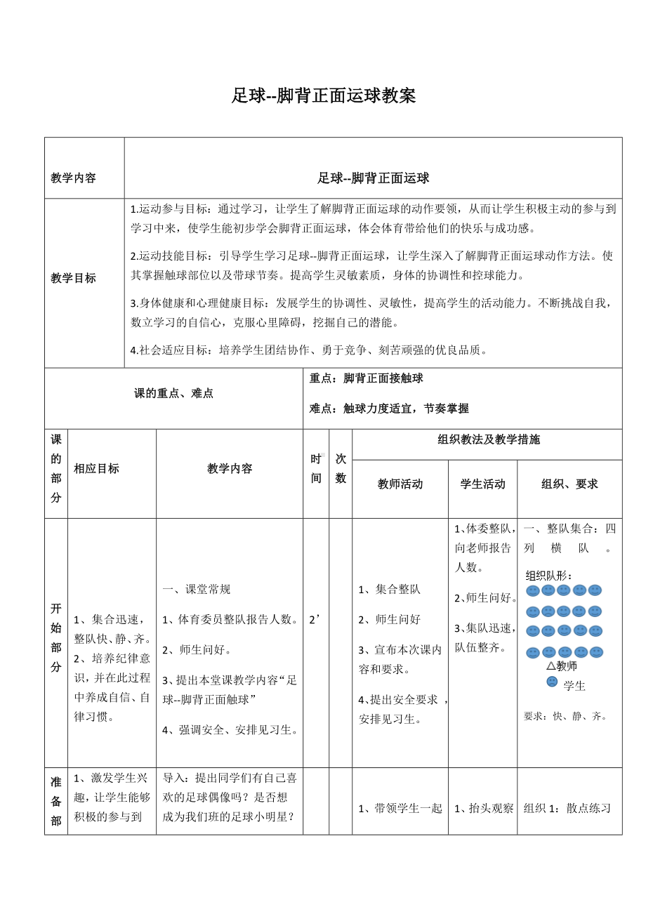 体育与健康人教版四年级-足球-脚背正面运球教案.docx_第1页