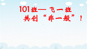 初级中学七年级101班第二周班会ppt课件：走班”那些事儿(共11张PPT).ppt