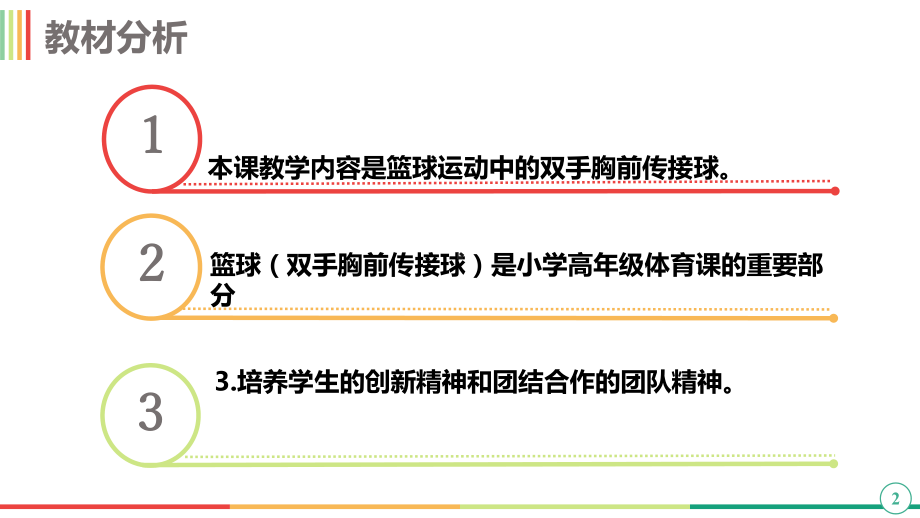 体育与健康人教版五年级-《原地双手胸前传接球》课件(共18张PPT).pptx_第2页