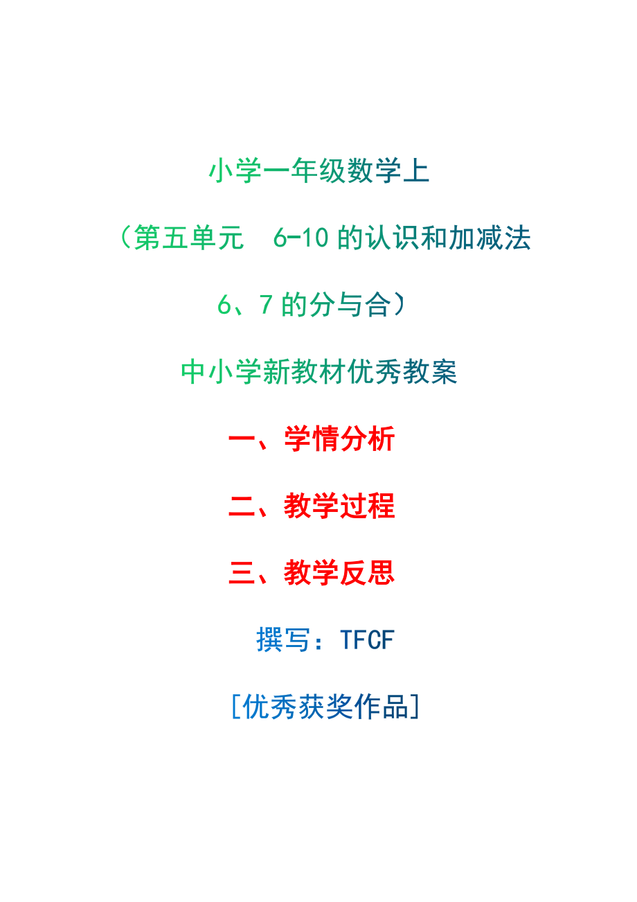 [中小学新教材优秀教案]：小学一年级数学上（第五单元6-10的认识和加减法：6、7的分与合）-学情分析+教学过程+教学反思.docx_第1页