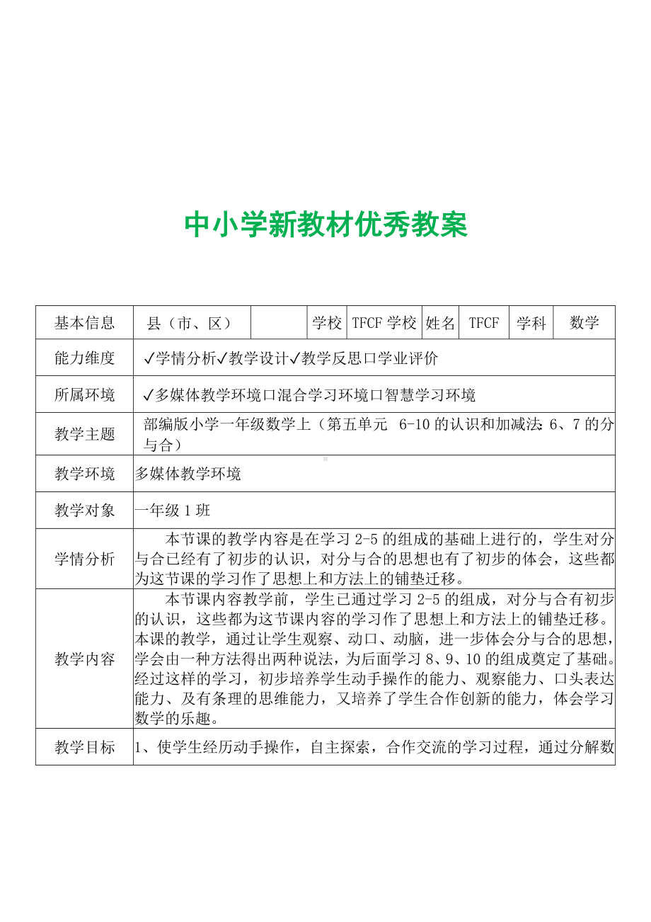 [中小学新教材优秀教案]：小学一年级数学上（第五单元6-10的认识和加减法：6、7的分与合）-学情分析+教学过程+教学反思.docx_第2页