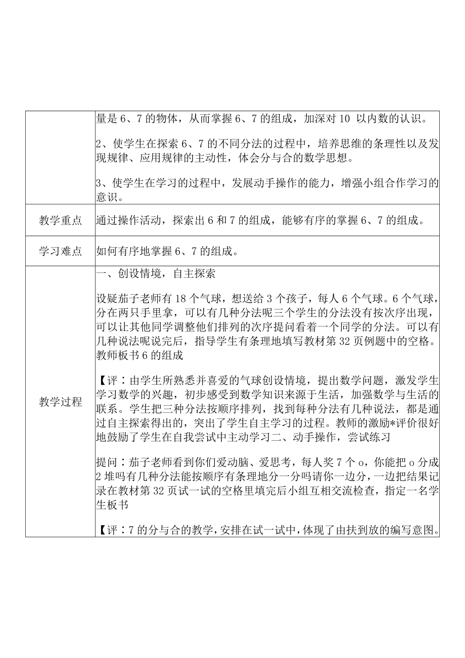 [中小学新教材优秀教案]：小学一年级数学上（第五单元6-10的认识和加减法：6、7的分与合）-学情分析+教学过程+教学反思.docx_第3页