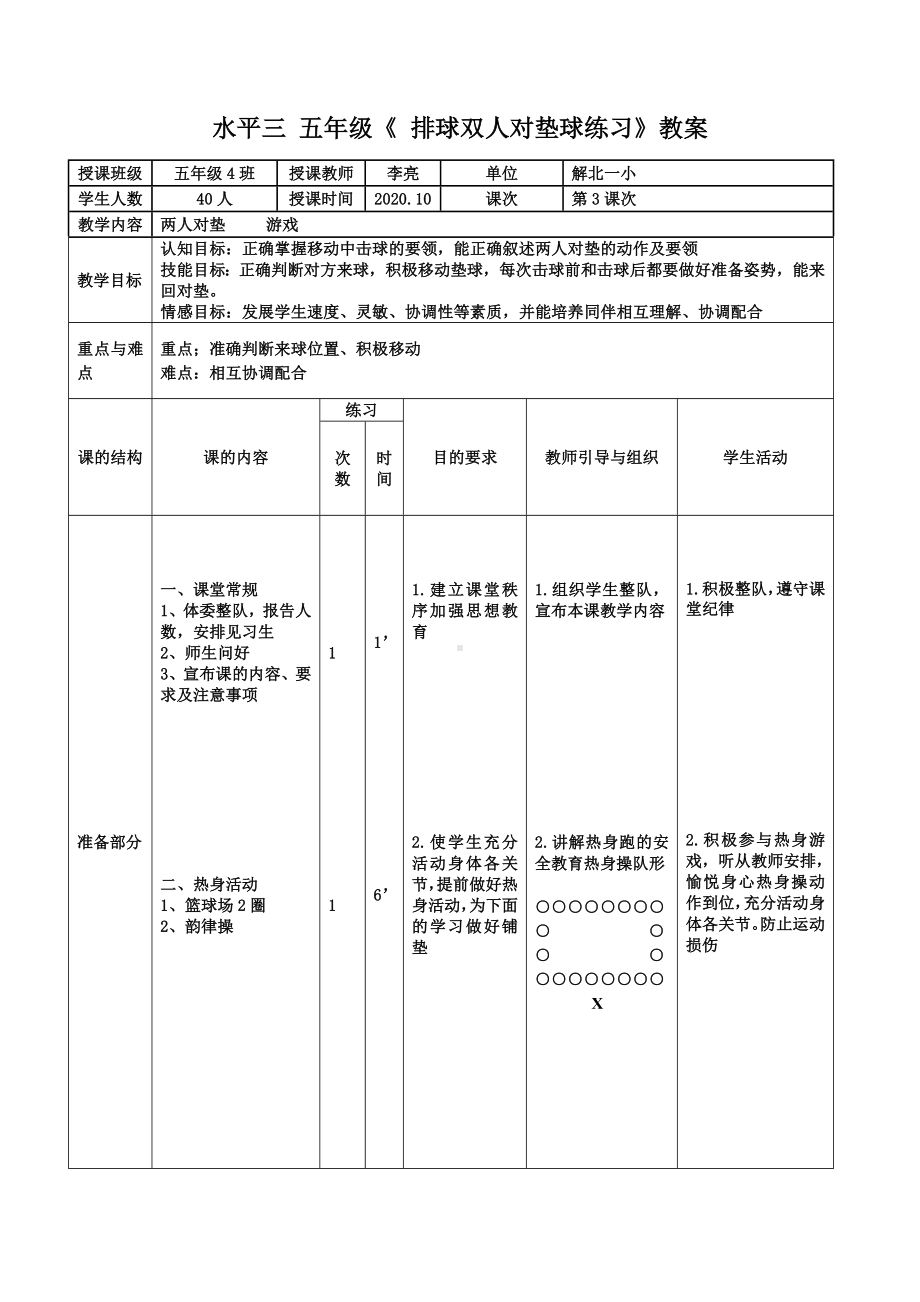 体育与健康人教版六年级全一册排球双人对垫教案.doc_第1页