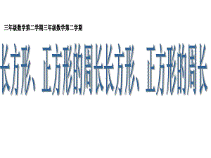 三年级下册数学课件-6.2 长方形、正方形的 周长 ▏沪教版 （26张PPT).ppt