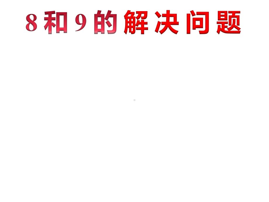 一年级数学上册课件-5.28和9的解决问题（51）-人教版 12张.pptx_第1页