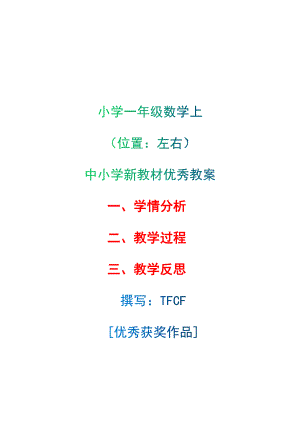 [中小学新教材优秀教案]：小学一年级数学上（第二单元位置：左右）-学情分析+教学过程+教学反思.docx