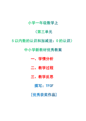 [中小学新教材优秀教案]：小学一年级数学上（第三单元5以内数的认识和加减法：0的认识）-学情分析+教学过程+教学反思.pdf