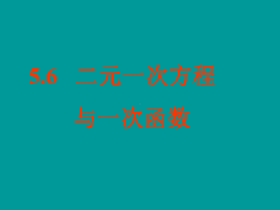 二元一次方程与一次函数学习培训模板课件.ppt_第1页