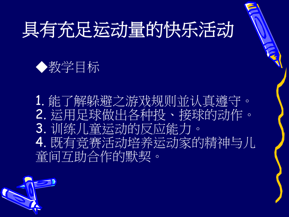 体育与健康人教版四年级-多样化的躲避球活动课件(共18张PPT).ppt_第3页