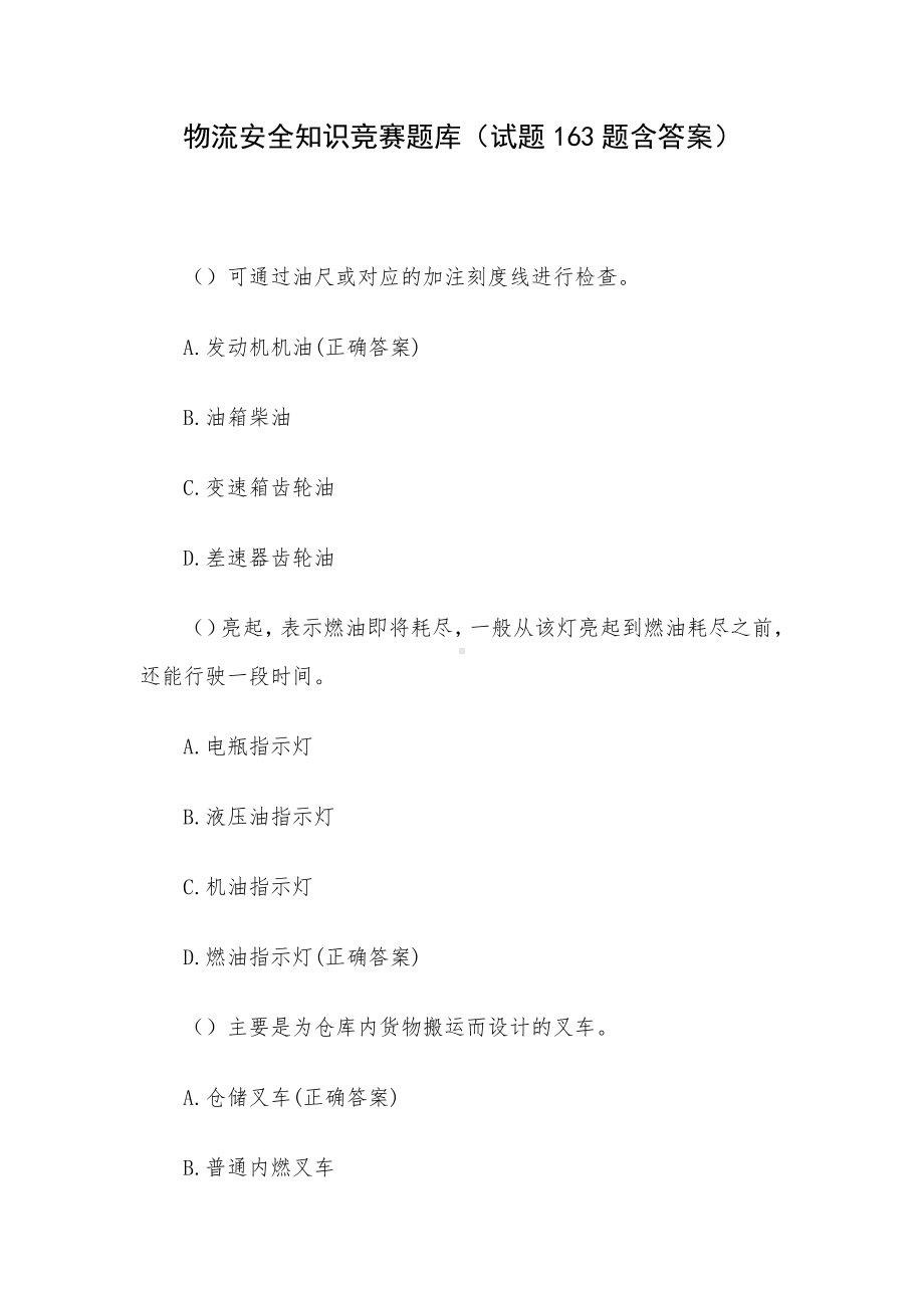 物流安全知识竞赛题库（试题163题含答案）.docx_第1页