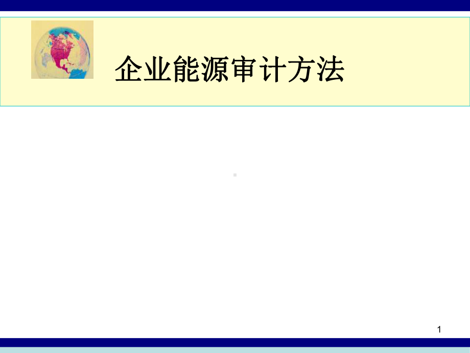 企业能源审计方法培训课件学习培训课件.ppt_第1页