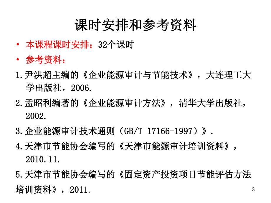 企业能源审计方法培训课件学习培训课件.ppt_第3页