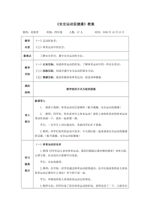 体育与健康人教版四年级-《安全运动促健康》教案.docx