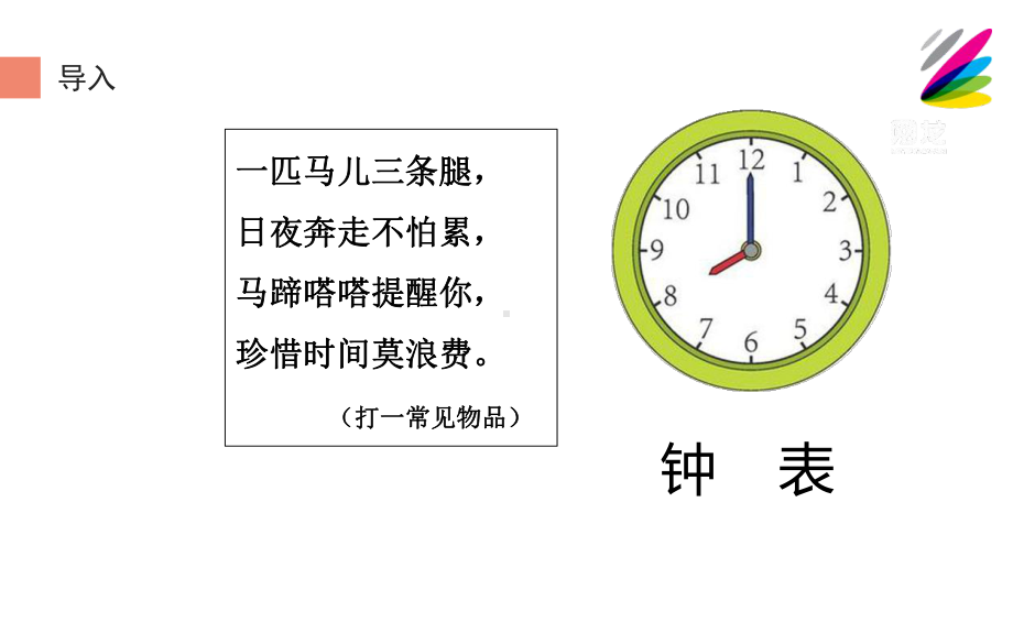 二年级数学上册课件 - 7.认识时间 - 人教版（共18张PPT）.pptx_第3页