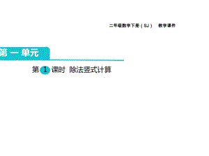 二年级数学下册课件-一 有余数的除法4-苏教版 10张.pptx