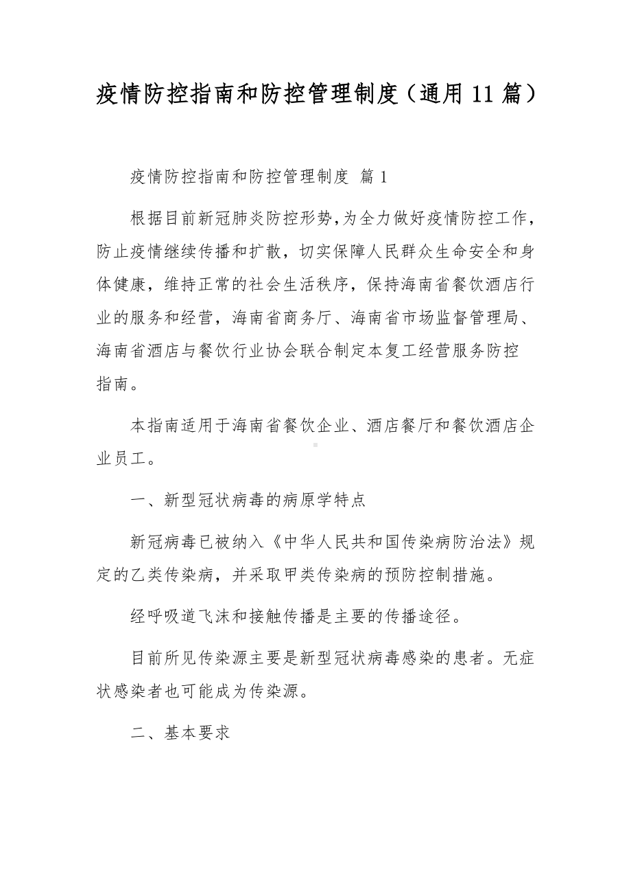 疫情防控指南和防控管理制度（通用11篇）.docx_第1页