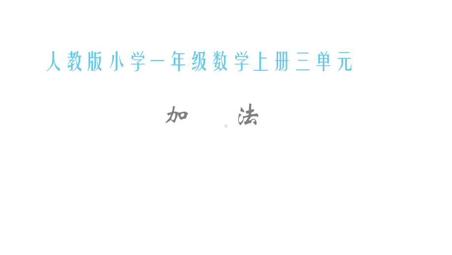 一年级数学上册教学课件-3.5加法1-人教版 10张.pptx_第1页