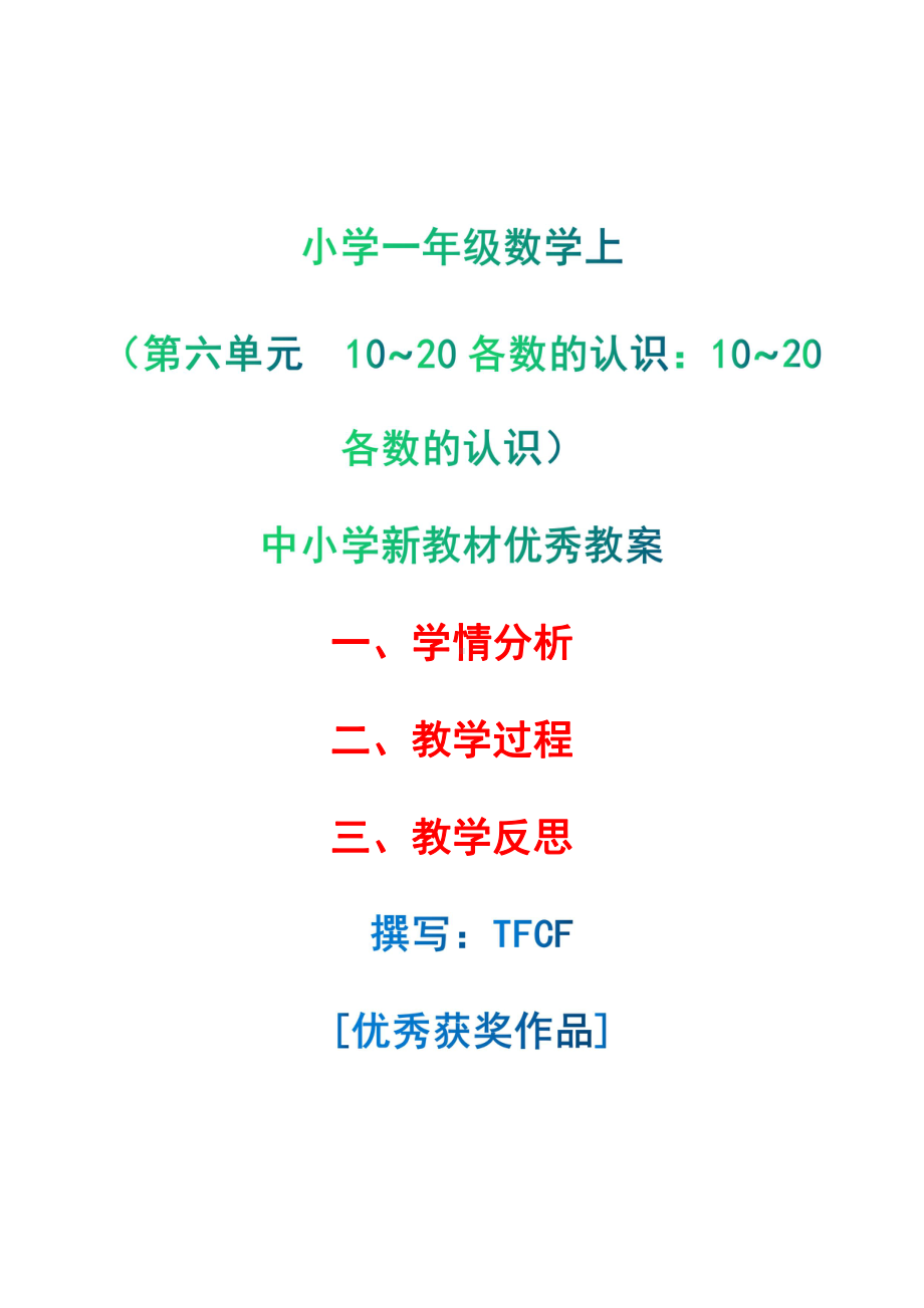 [中小学新教材优秀教案]：小学一年级数学上（第六单元10~20各数的认识：10~20各数的认识）-学情分析+教学过程+教学反思.pdf_第1页