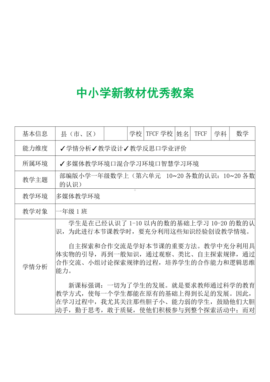 [中小学新教材优秀教案]：小学一年级数学上（第六单元10~20各数的认识：10~20各数的认识）-学情分析+教学过程+教学反思.pdf_第2页