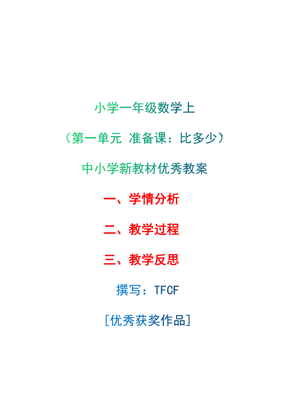 [中小学新教材优秀教案]：小学一年级数学上（第一单元 准备课：比多少）-学情分析+教学过程+教学反思.docx_第1页