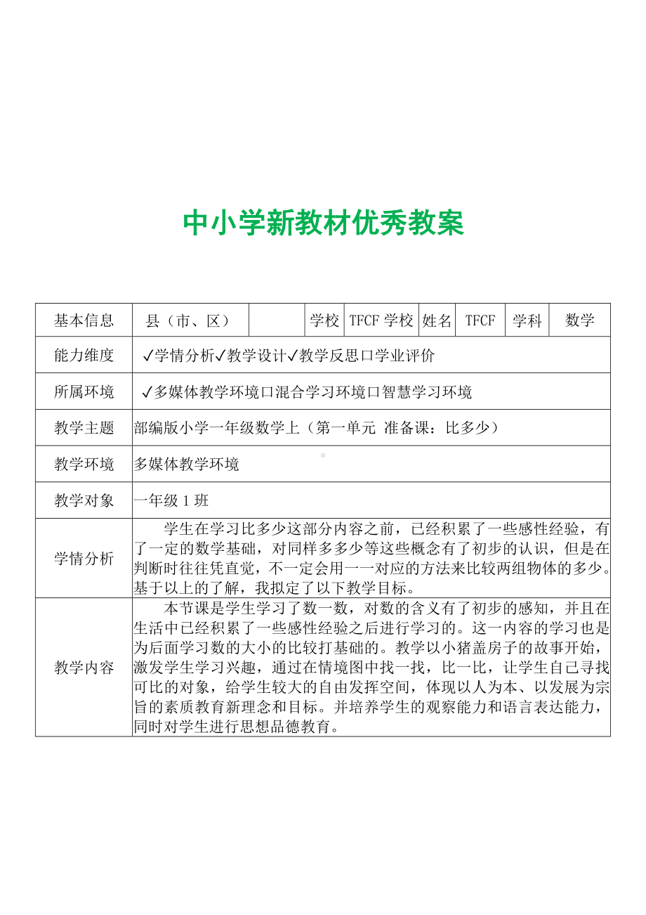 [中小学新教材优秀教案]：小学一年级数学上（第一单元 准备课：比多少）-学情分析+教学过程+教学反思.docx_第2页