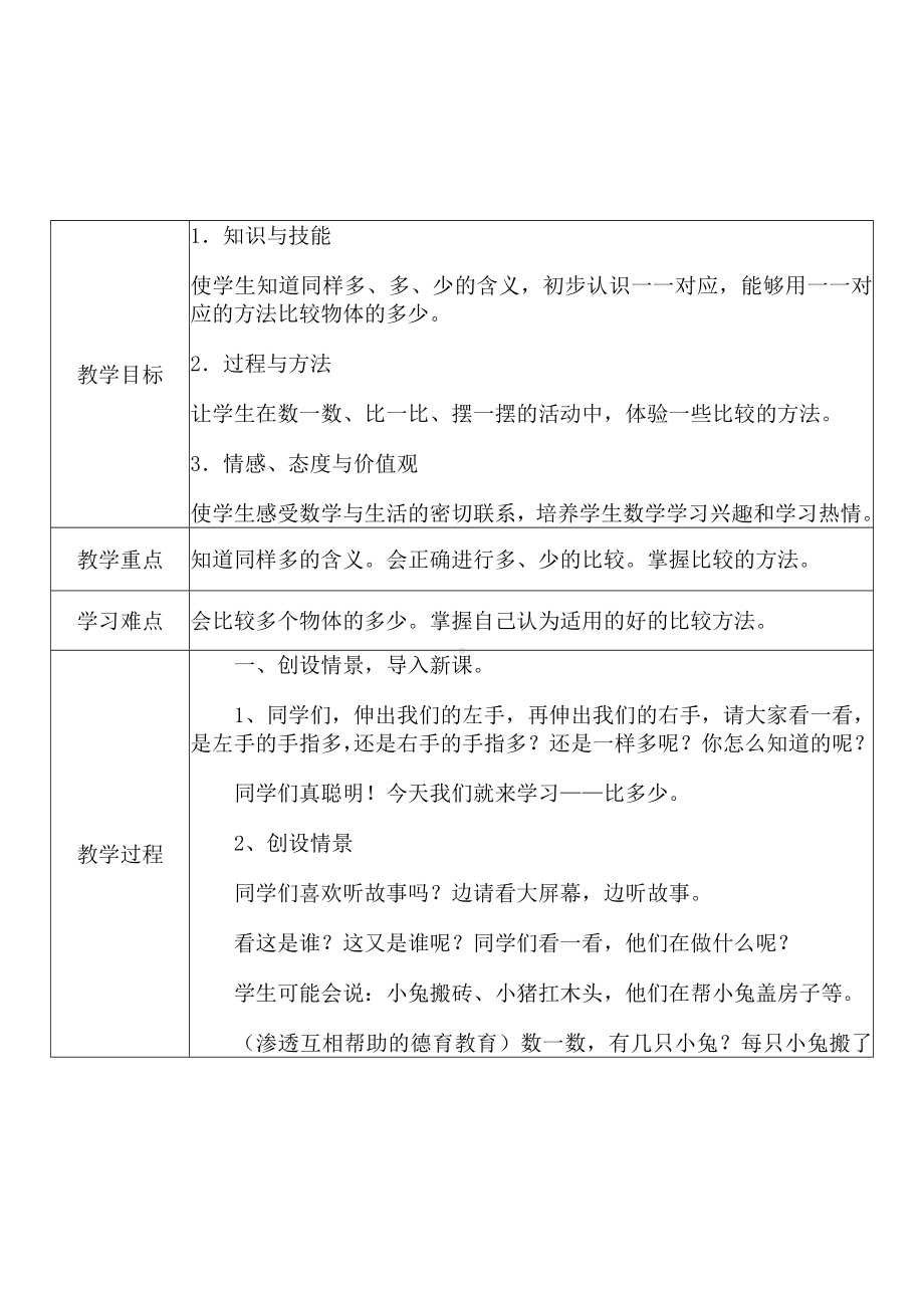 [中小学新教材优秀教案]：小学一年级数学上（第一单元 准备课：比多少）-学情分析+教学过程+教学反思.docx_第3页