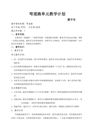 体育与健康人教版六年级全一册弯道跑教案.doc