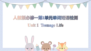 Unit 1 Teenage Life 单元词汇短语检测（ppt课件）-2022新人教版（2019）《高中英语》必修第一册.pptx