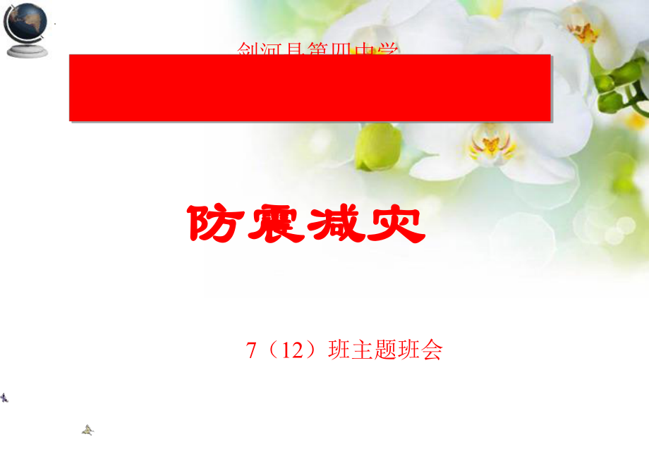 防震减灾主题班会ppt课件 2021-2022学年下学期.ppt_第1页