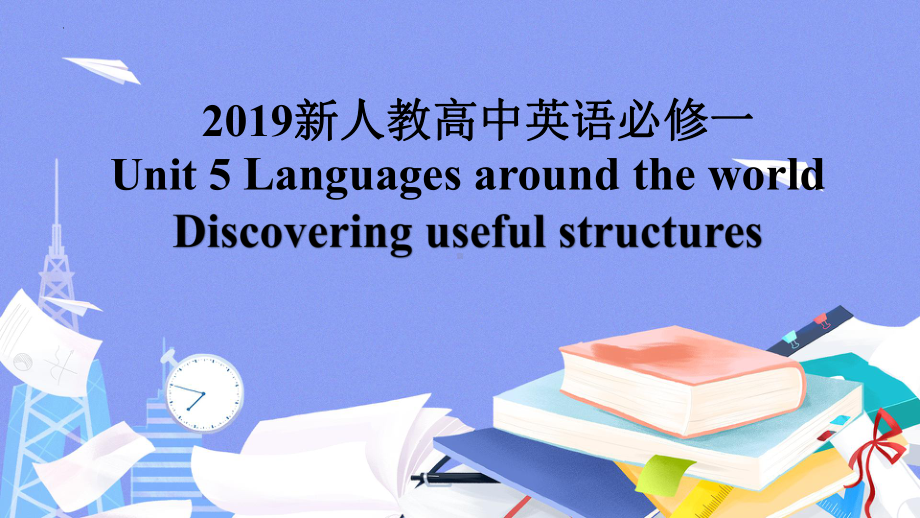 Unit 5 Discovering Useful Structures 公开课（ppt课件）-2022新人教版（2019）《高中英语》必修第一册.pptx_第1页