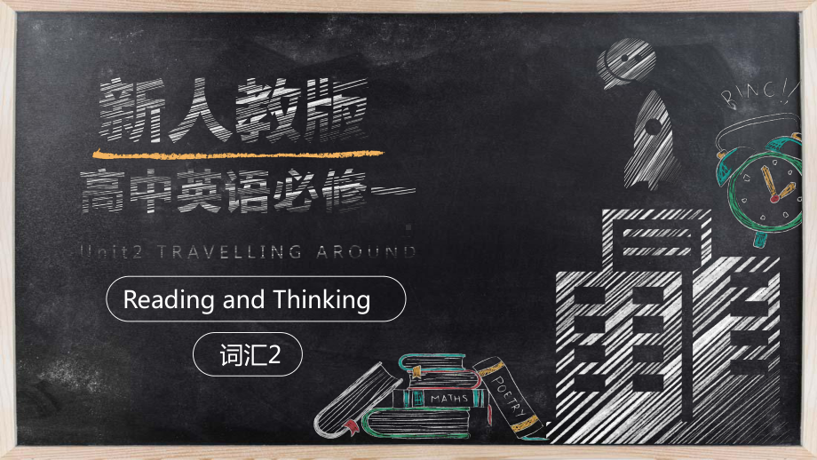 Unit2 Reading and Thingking词汇2 （ppt课件） -2022新人教版（2019）《高中英语》必修第一册.pptx_第1页