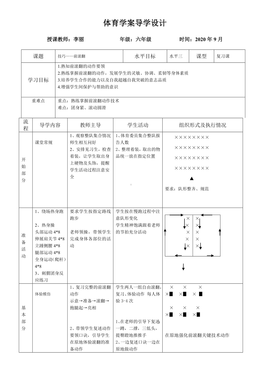 体育与健康人教版六年级全一册前滚翻教案.docx_第1页