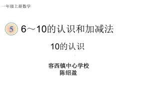 一年级数学上册教学课件-5.3 10的认识11-人教版.ppt