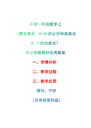 [中小学新教材优秀教案]：小学一年级数学上（第五单元6-10的认识和加减法：6、7的加减法）-学情分析+教学过程+教学反思.docx