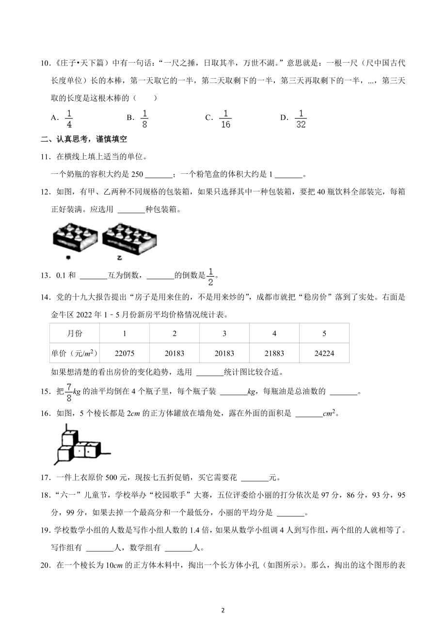 2021-2022学年四川省成都市锦江区五年级（下）期末数学试卷.docx_第2页