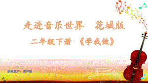 二年级下册音乐课件（简谱） 歌曲《学我做》(2)花城版 7张.pptx