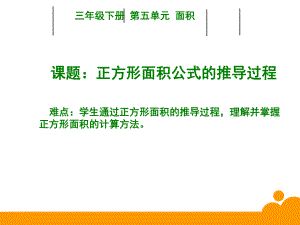 三年级数学下册课件-5.2正方形面积公式的推导过程15-人教版（共10张PPT）.ppt