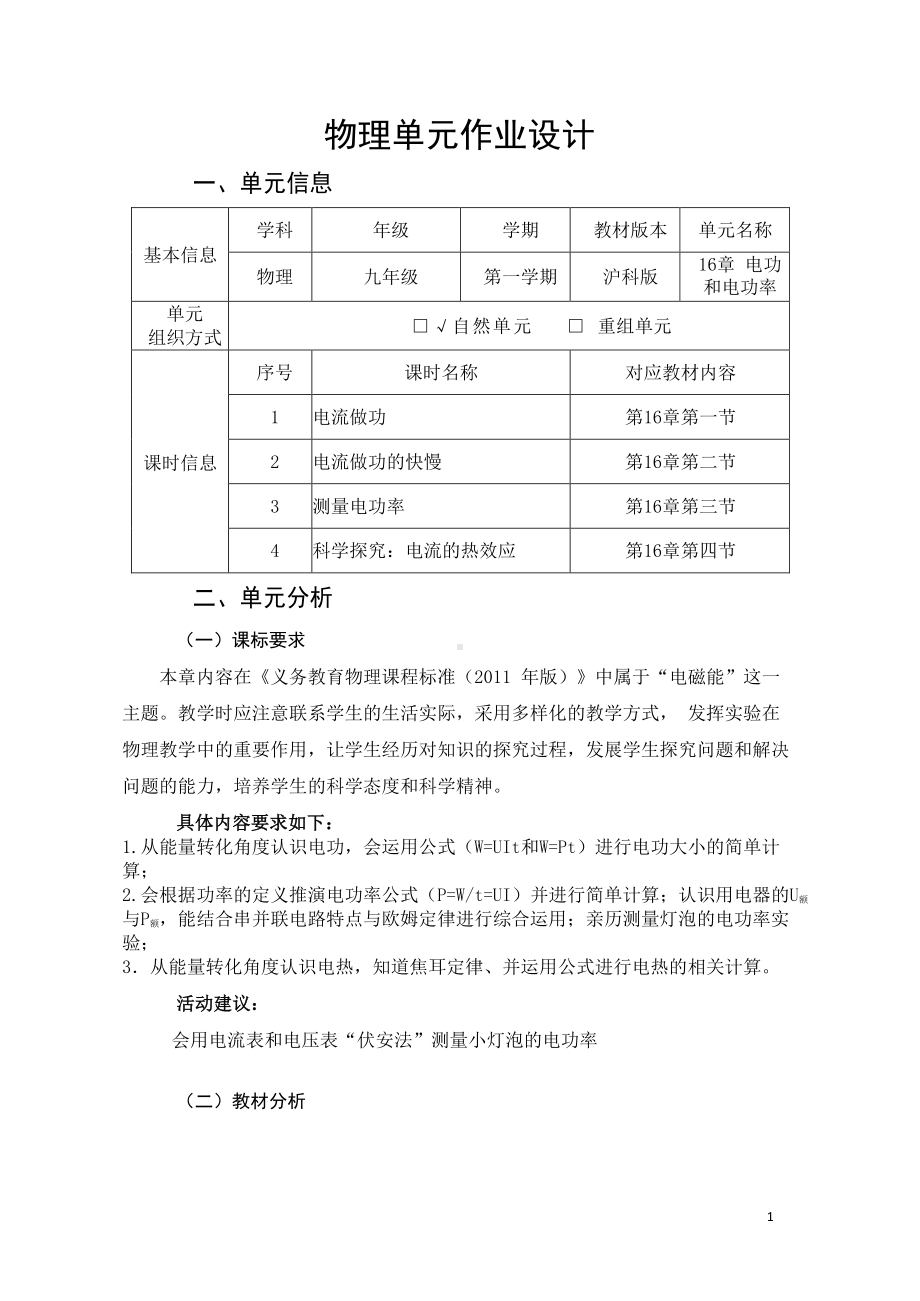 沪科版九年级上物理16章《电功和电功率》优秀单元作业设计.pdf_第1页